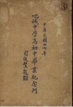 巴城中学高初中毕业纪念刊