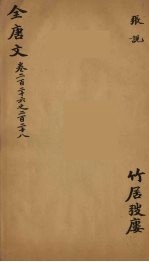 (钦定)全唐文 74