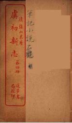 虞初新志 4