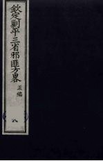 (钦定)剿平三省邪匪方略 8