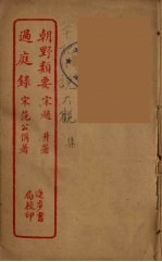 朝野类要 全