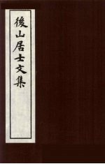 后山居士文集 3