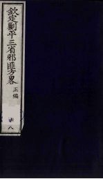 （钦定）剿平三省邪匪方略 78