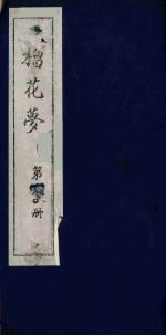 榴花梦 180