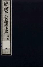 (钦定)剿平三省邪匪方略 81