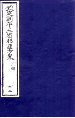 （钦定）剿平三省邪匪方略 132