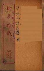 榆巢杂识 上