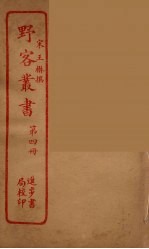 野客丛书 4