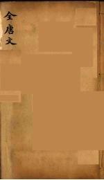 （钦定）全唐文 45