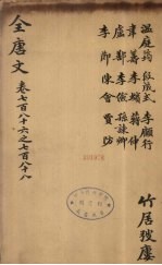 （钦定）全唐文 257