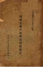 福建省会中等学校观察报告 上