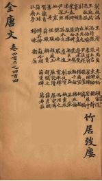 （钦定）全唐文 132