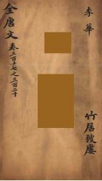 （钦定）全唐文 104