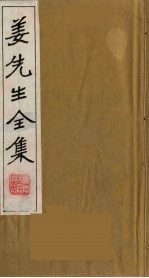 姜先生全集 5