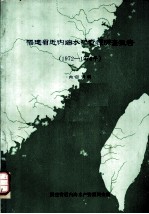 福建省近内海水产资源调查报告 1972-1974年