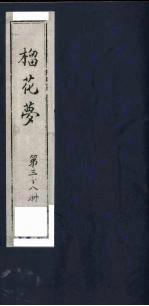 榴花梦 38