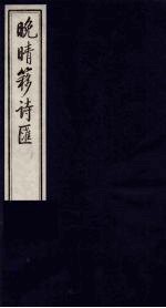 晚晴簃诗汇 9