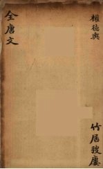 (钦定)全唐文 162