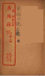 广阳杂记 3