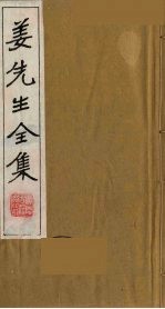 姜先生全集 7