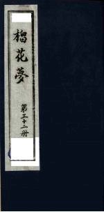 榴花梦 32