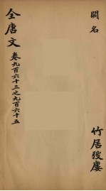 (钦定)全唐文 310