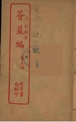 荟蕞编 5