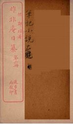 昨非庵日纂 6