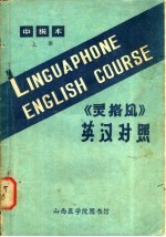灵格风 中级本 上下 英汉对照