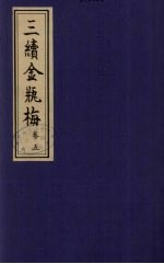 三续金瓶梅 5