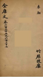 (钦定)全唐文 200