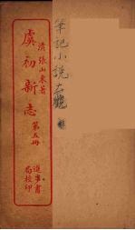 虞初新志 5