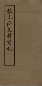 张元济友朋书札 1