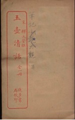 玉壸清话 全