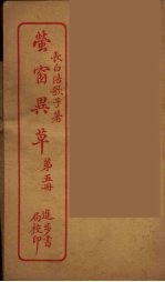 萤窗异草 5