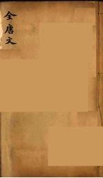 (钦定)全唐文 213