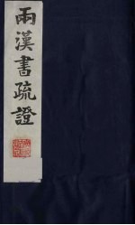两汉书疏证 25