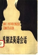直接法英语会话