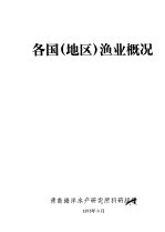 各国 地区 渔业概况