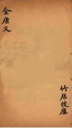 (钦定)全唐文 232
