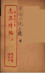 志异续编 上