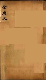 (钦定)全唐文 281