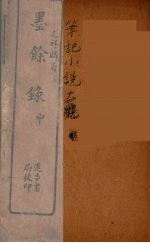 墨馀录 中