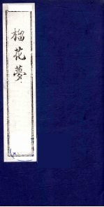 榴花梦 110