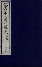 (钦定)剿平三省邪匪方略 163