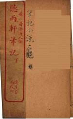 听雨轩笔记 下