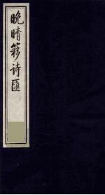 晚晴簃诗汇 69