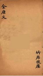 (钦定)全唐文 208