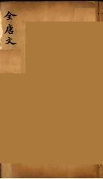 (钦定)全唐文 181
