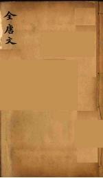 (钦定)全唐文 302